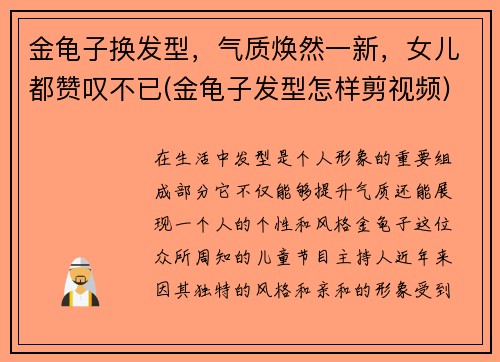 金龟子换发型，气质焕然一新，女儿都赞叹不已(金龟子发型怎样剪视频)