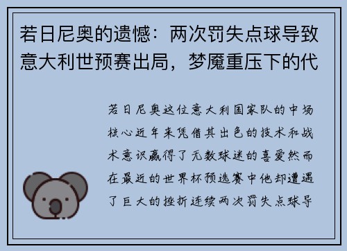 若日尼奥的遗憾：两次罚失点球导致意大利世预赛出局，梦魇重压下的代价