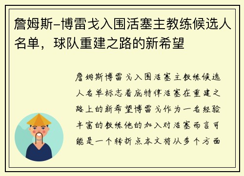 詹姆斯-博雷戈入围活塞主教练候选人名单，球队重建之路的新希望