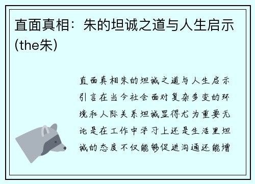 直面真相：朱的坦诚之道与人生启示(the朱)