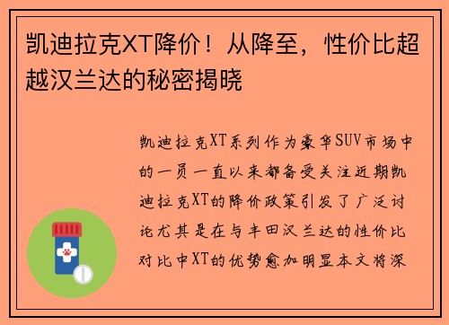 凯迪拉克XT降价！从降至，性价比超越汉兰达的秘密揭晓