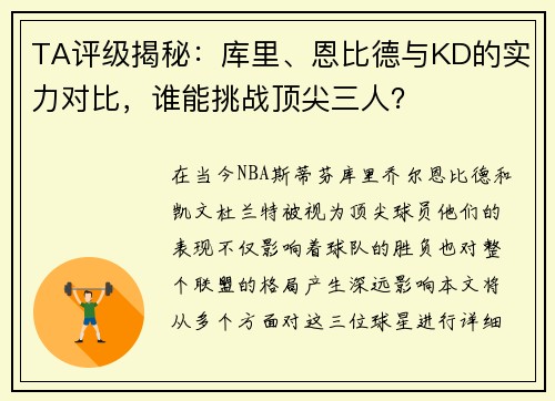 TA评级揭秘：库里、恩比德与KD的实力对比，谁能挑战顶尖三人？