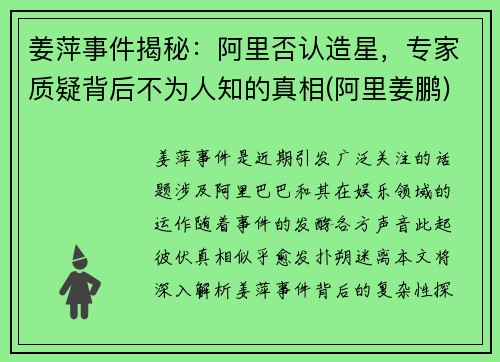 姜萍事件揭秘：阿里否认造星，专家质疑背后不为人知的真相(阿里姜鹏)