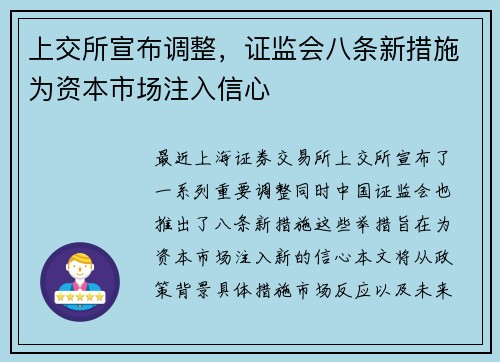 上交所宣布调整，证监会八条新措施为资本市场注入信心