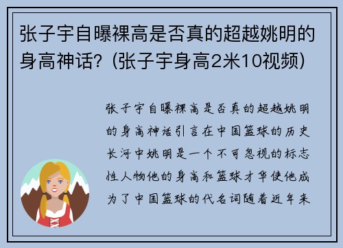 张子宇自曝裸高是否真的超越姚明的身高神话？(张子宇身高2米10视频)