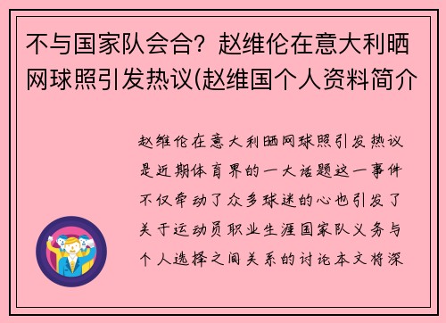 不与国家队会合？赵维伦在意大利晒网球照引发热议(赵维国个人资料简介)