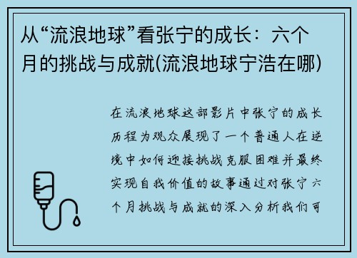 从“流浪地球”看张宁的成长：六个月的挑战与成就(流浪地球宁浩在哪)