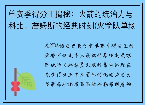 单赛季得分王揭秘：火箭的统治力与科比、詹姆斯的经典时刻(火箭队单场最高分)