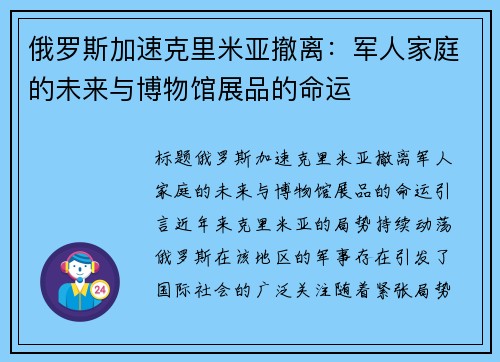 俄罗斯加速克里米亚撤离：军人家庭的未来与博物馆展品的命运