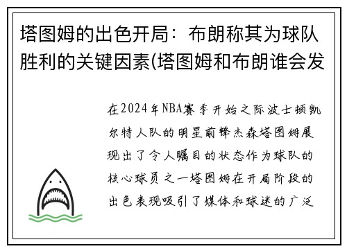 塔图姆的出色开局：布朗称其为球队胜利的关键因素(塔图姆和布朗谁会发展得更好)