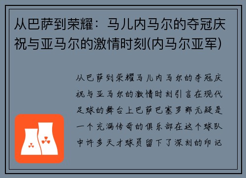 从巴萨到荣耀：马儿内马尔的夺冠庆祝与亚马尔的激情时刻(内马尔亚军)