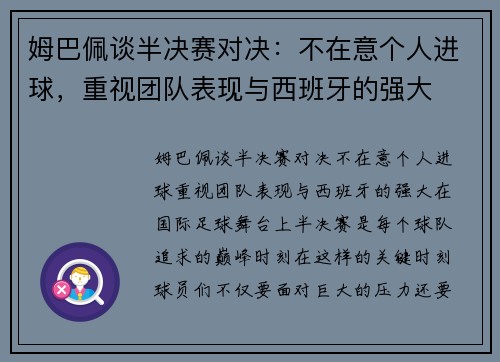 姆巴佩谈半决赛对决：不在意个人进球，重视团队表现与西班牙的强大