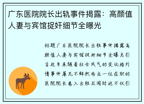 广东医院院长出轨事件揭露：高颜值人妻与宾馆捉奸细节全曝光