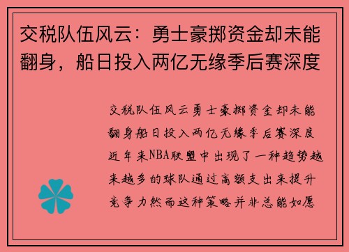 交税队伍风云：勇士豪掷资金却未能翻身，船日投入两亿无缘季后赛深度