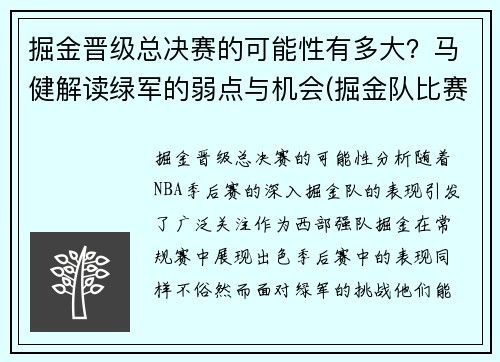 掘金晋级总决赛的可能性有多大？马健解读绿军的弱点与机会(掘金队比赛视频)