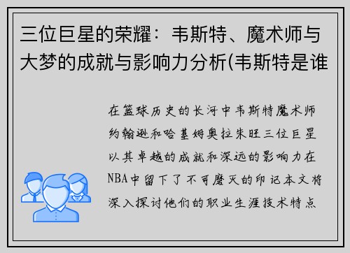 三位巨星的荣耀：韦斯特、魔术师与大梦的成就与影响力分析(韦斯特是谁)