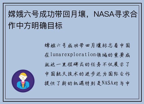 嫦娥六号成功带回月壤，NASA寻求合作中方明确目标