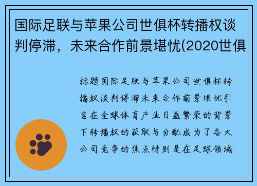 国际足联与苹果公司世俱杯转播权谈判停滞，未来合作前景堪忧(2020世俱杯转播)