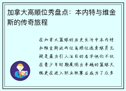 加拿大高顺位秀盘点：本内特与维金斯的传奇旅程