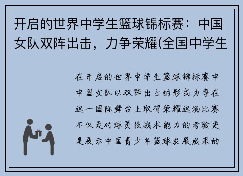 开启的世界中学生篮球锦标赛：中国女队双阵出击，力争荣耀(全国中学生篮球锦标赛2021)