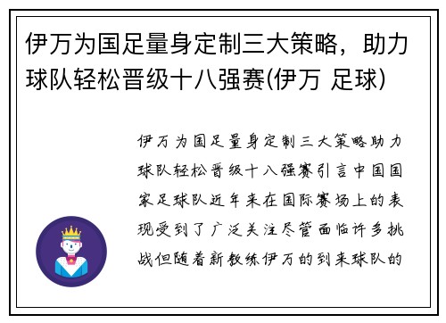 伊万为国足量身定制三大策略，助力球队轻松晋级十八强赛(伊万 足球)