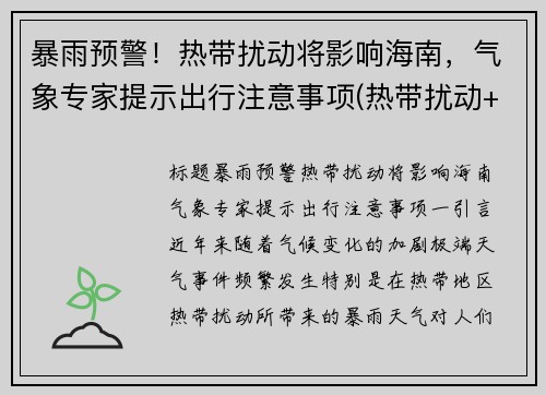 暴雨预警！热带扰动将影响海南，气象专家提示出行注意事项(热带扰动+冷空气影响!海南继续发布暴雨四级预警)