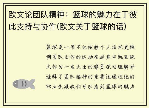 欧文论团队精神：篮球的魅力在于彼此支持与协作(欧文关于篮球的话)