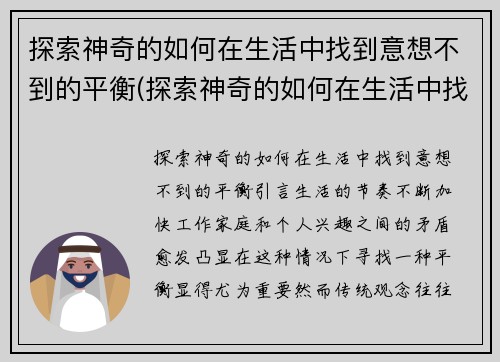 探索神奇的如何在生活中找到意想不到的平衡(探索神奇的如何在生活中找到意想不到的平衡现象)