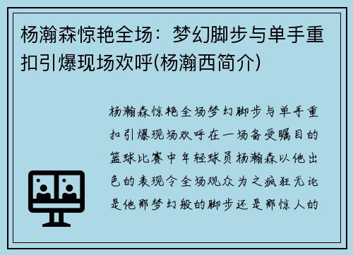 杨瀚森惊艳全场：梦幻脚步与单手重扣引爆现场欢呼(杨瀚西简介)