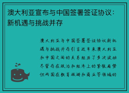 澳大利亚宣布与中国签署签证协议：新机遇与挑战并存