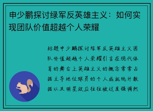 申少鹏探讨绿军反英雄主义：如何实现团队价值超越个人荣耀