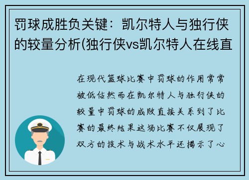 罚球成胜负关键：凯尔特人与独行侠的较量分析(独行侠vs凯尔特人在线直播)