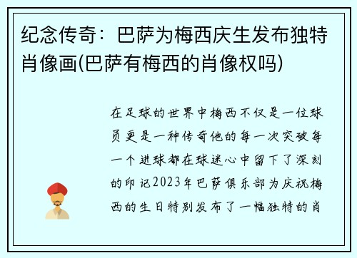 纪念传奇：巴萨为梅西庆生发布独特肖像画(巴萨有梅西的肖像权吗)