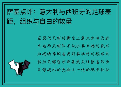 萨基点评：意大利与西班牙的足球差距，组织与自由的较量