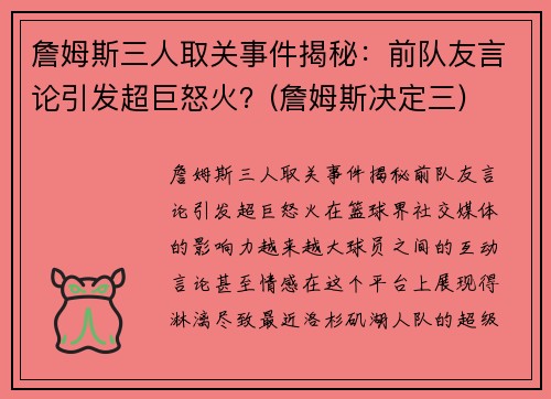 詹姆斯三人取关事件揭秘：前队友言论引发超巨怒火？(詹姆斯决定三)