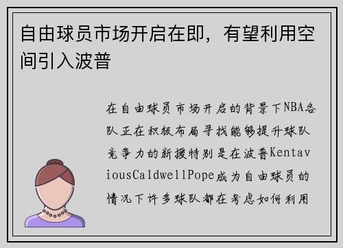 自由球员市场开启在即，有望利用空间引入波普