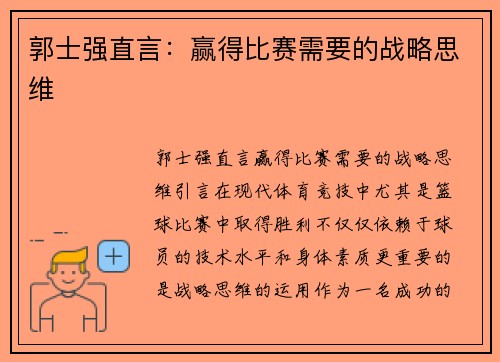 郭士强直言：赢得比赛需要的战略思维