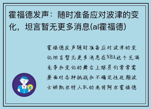 霍福德发声：随时准备应对波津的变化，坦言暂无更多消息(al霍福德)