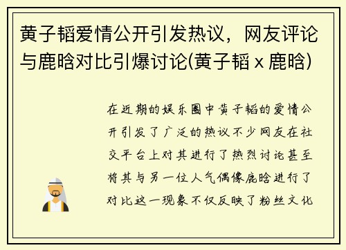 黄子韬爱情公开引发热议，网友评论与鹿晗对比引爆讨论(黄子韬ⅹ鹿晗)