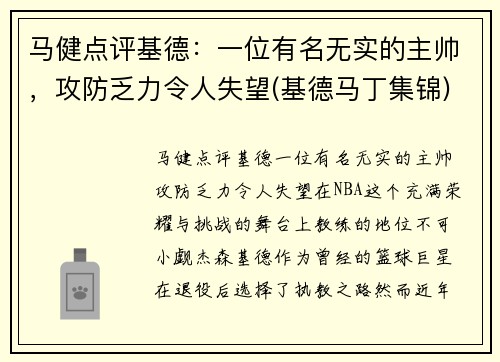 马健点评基德：一位有名无实的主帅，攻防乏力令人失望(基德马丁集锦)