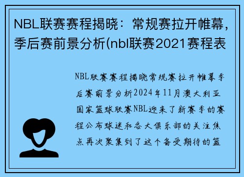 NBL联赛赛程揭晓：常规赛拉开帷幕，季后赛前景分析(nbl联赛2021赛程表)