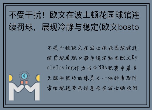 不受干扰！欧文在波士顿花园球馆连续罚球，展现冷静与稳定(欧文boston)