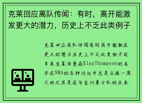 克莱回应离队传闻：有时，离开能激发更大的潜力，历史上不乏此类例子