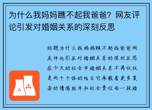 为什么我妈妈瞧不起我爸爸？网友评论引发对婚姻关系的深刻反思