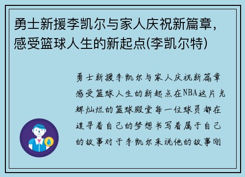 勇士新援李凯尔与家人庆祝新篇章，感受篮球人生的新起点(李凯尔特)