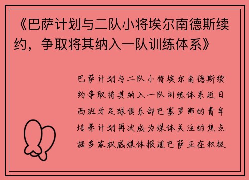 《巴萨计划与二队小将埃尔南德斯续约，争取将其纳入一队训练体系》