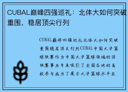 CUBAL巅峰四强巡礼：北体大如何突破重围，稳居顶尖行列