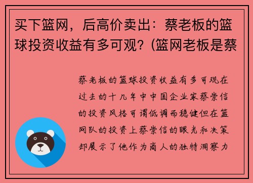 买下篮网，后高价卖出：蔡老板的篮球投资收益有多可观？(篮网老板是蔡崇信吗)