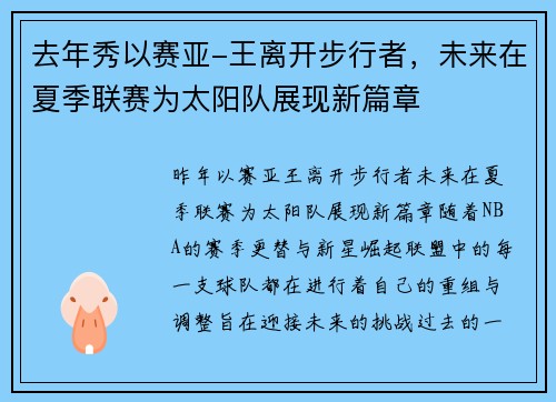 去年秀以赛亚-王离开步行者，未来在夏季联赛为太阳队展现新篇章