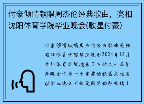 付豪倾情献唱周杰伦经典歌曲，亮相沈阳体育学院毕业晚会(歌星付豪)